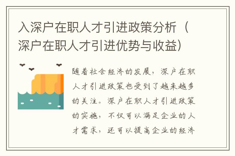 入深戶在職人才引進政策分析（深戶在職人才引進優(yōu)勢與收益）