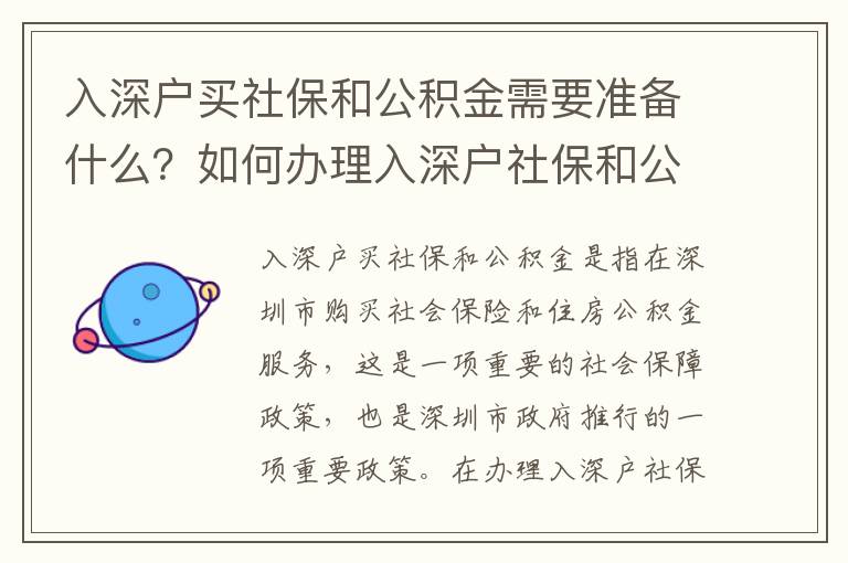 入深戶買(mǎi)社保和公積金需要準(zhǔn)備什么？如何辦理入深戶社保和公積金？