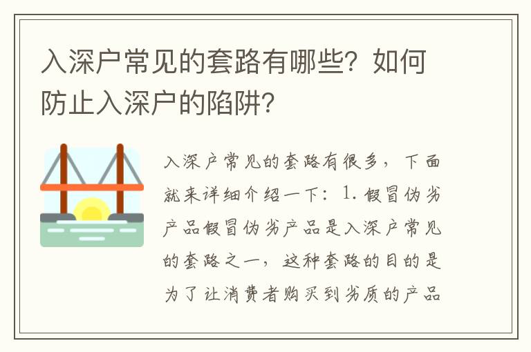 入深戶常見的套路有哪些？如何防止入深戶的陷阱？