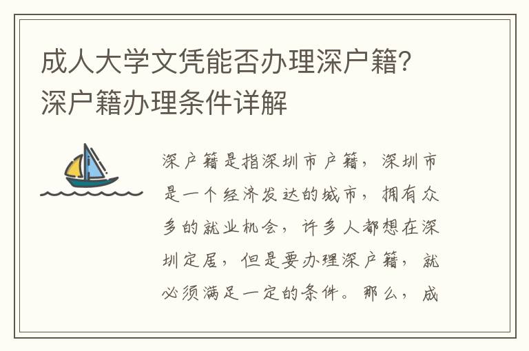 成人大學(xué)文憑能否辦理深戶籍？深戶籍辦理條件詳解