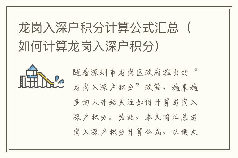 龍崗入深戶(hù)積分計(jì)算公式匯總（如何計(jì)算龍崗入深戶(hù)積分）