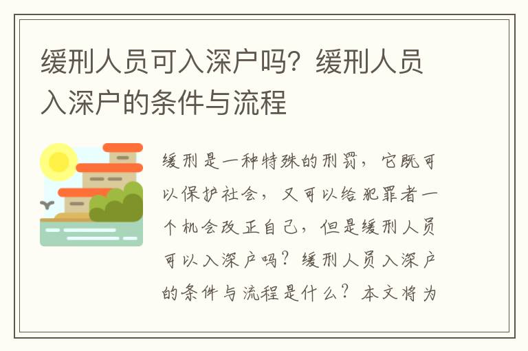 緩刑人員可入深戶嗎？緩刑人員入深戶的條件與流程