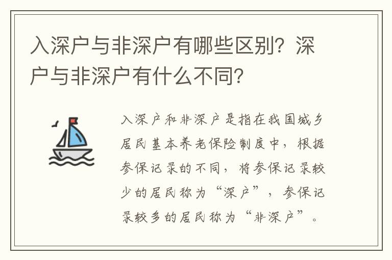 入深戶與非深戶有哪些區(qū)別？深戶與非深戶有什么不同？
