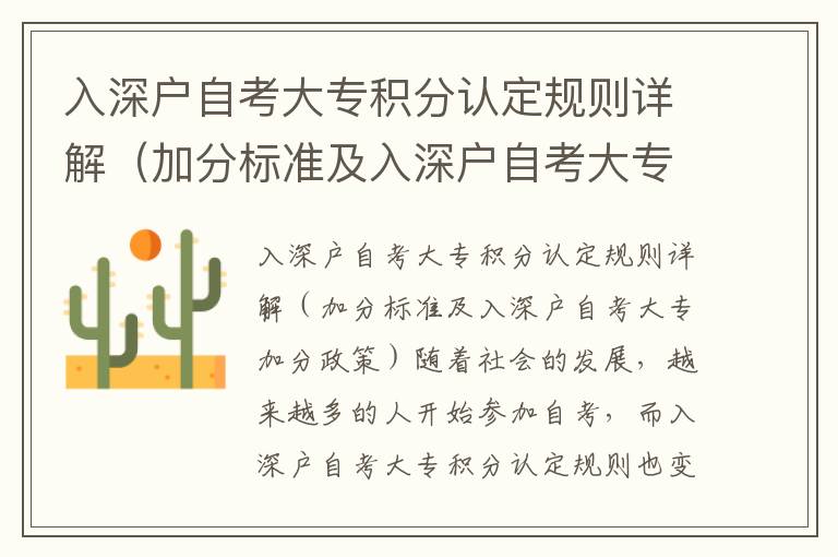 入深戶自考大專積分認(rèn)定規(guī)則詳解（加分標(biāo)準(zhǔn)及入深戶自考大專加分政策）
