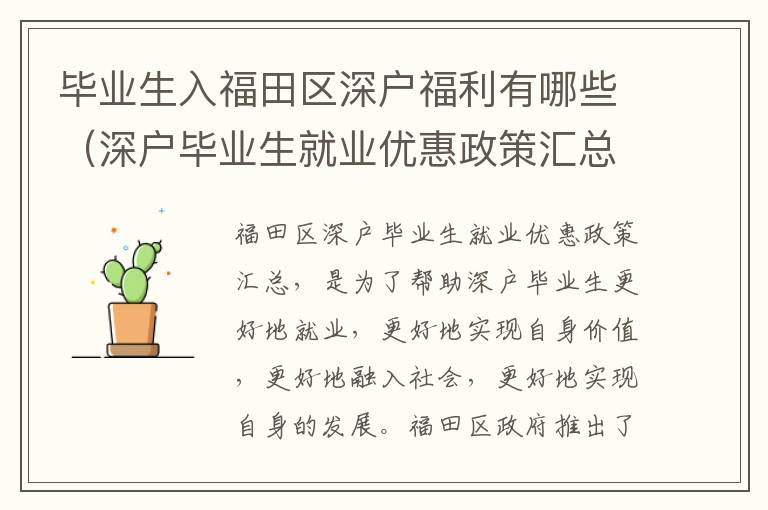 畢業(yè)生入福田區(qū)深戶福利有哪些（深戶畢業(yè)生就業(yè)優(yōu)惠政策匯總）