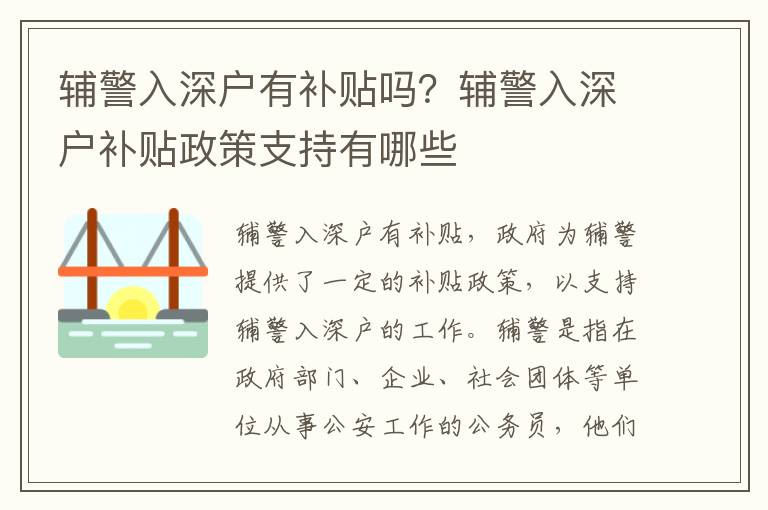 輔警入深戶有補(bǔ)貼嗎？輔警入深戶補(bǔ)貼政策支持有哪些