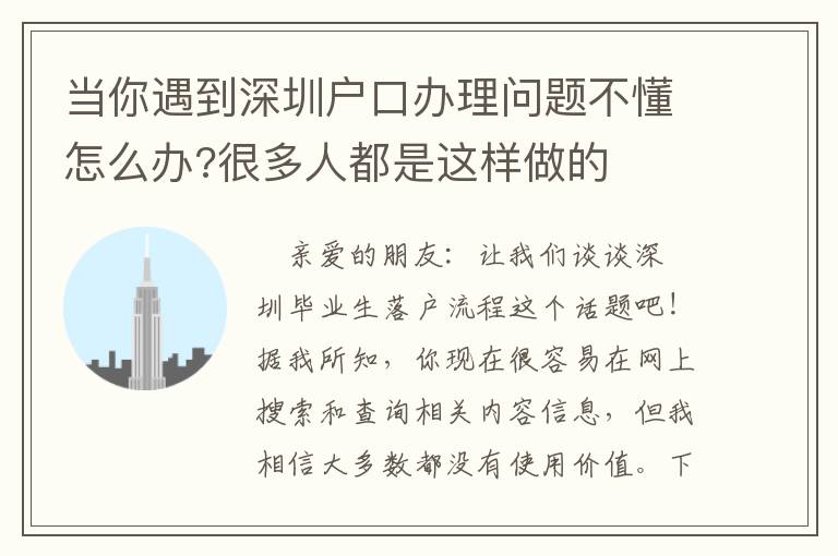 當(dāng)你遇到深圳戶口辦理問題不懂怎么辦?很多人都是這樣做的