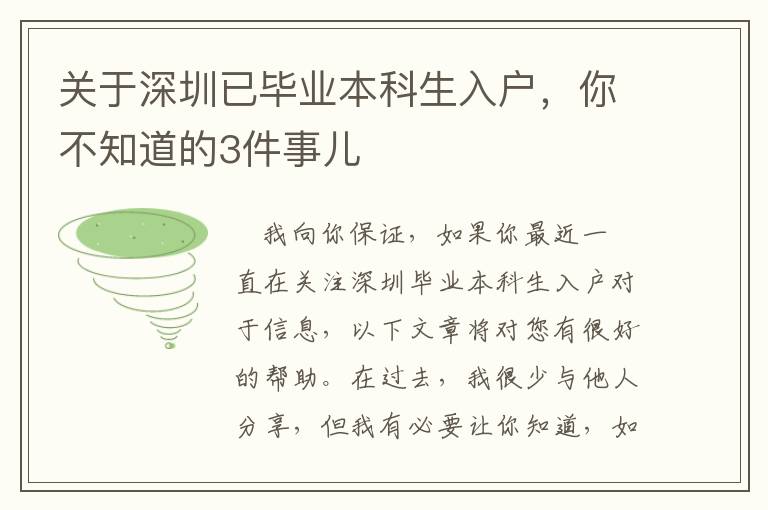 關(guān)于深圳已畢業(yè)本科生入戶，你不知道的3件事兒