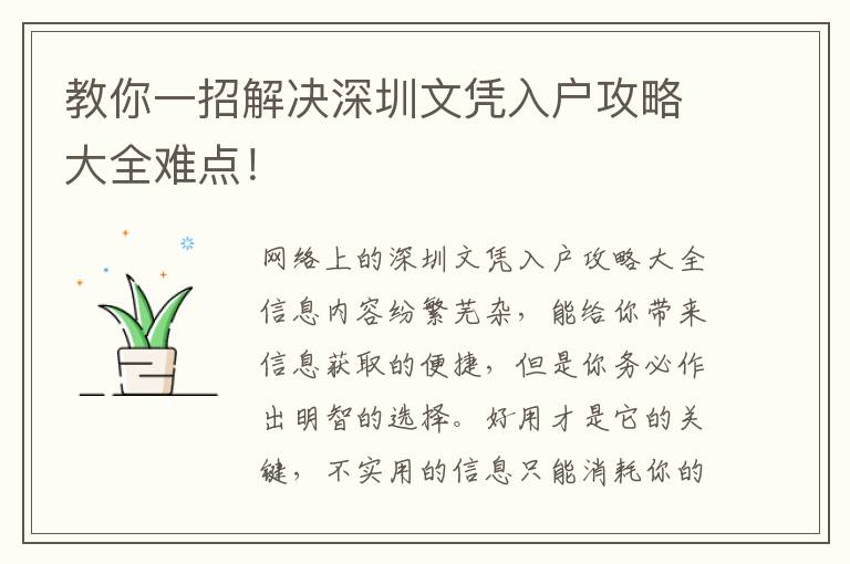 教你一招解決深圳文憑入戶攻略大全難點(diǎn)！