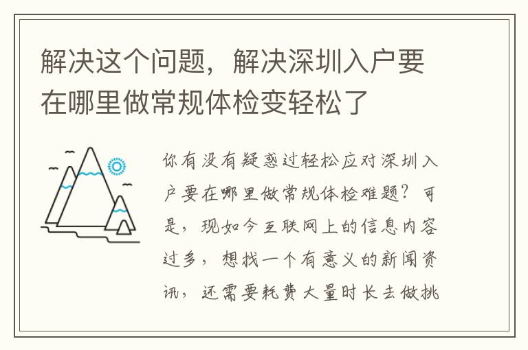 解決這個(gè)問(wèn)題，解決深圳入戶要在哪里做常規(guī)體檢變輕松了