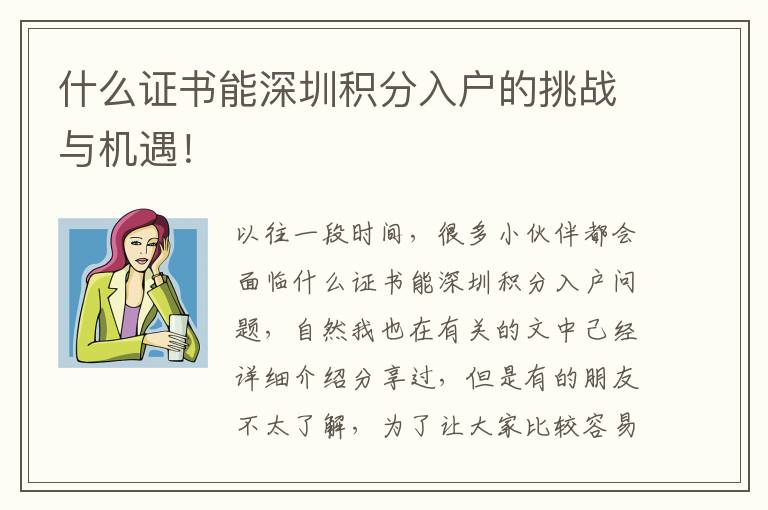 什么證書能深圳積分入戶的挑戰(zhàn)與機(jī)遇！