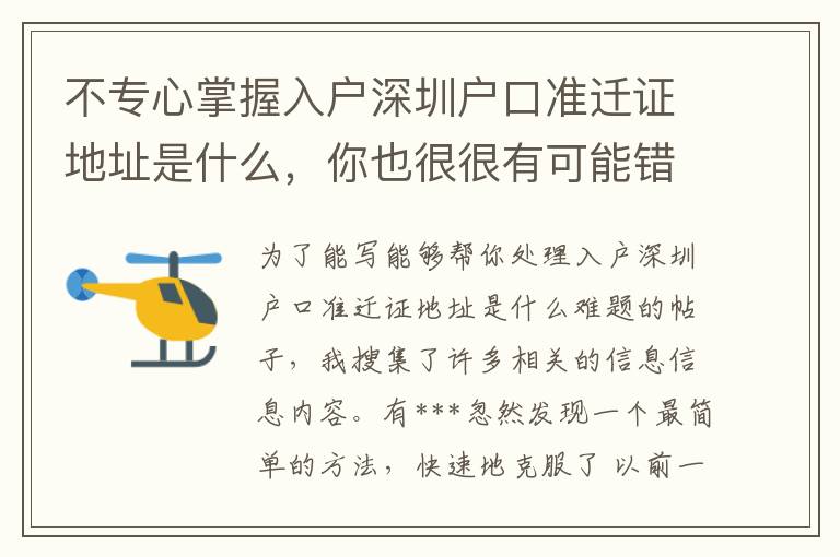 不專心掌握入戶深圳戶口準遷證地址是什么，你也很很有可能錯過了一個好時機
