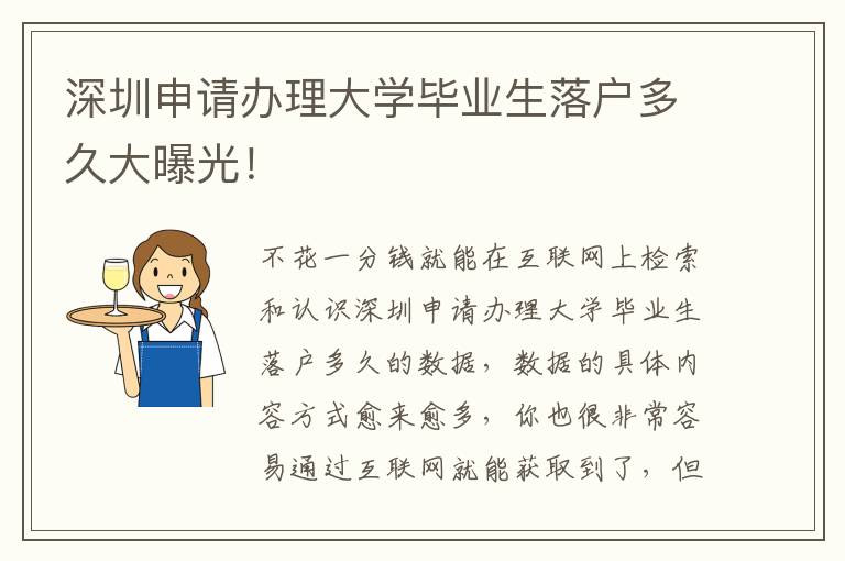 深圳申請辦理大學(xué)畢業(yè)生落戶多久大曝光！