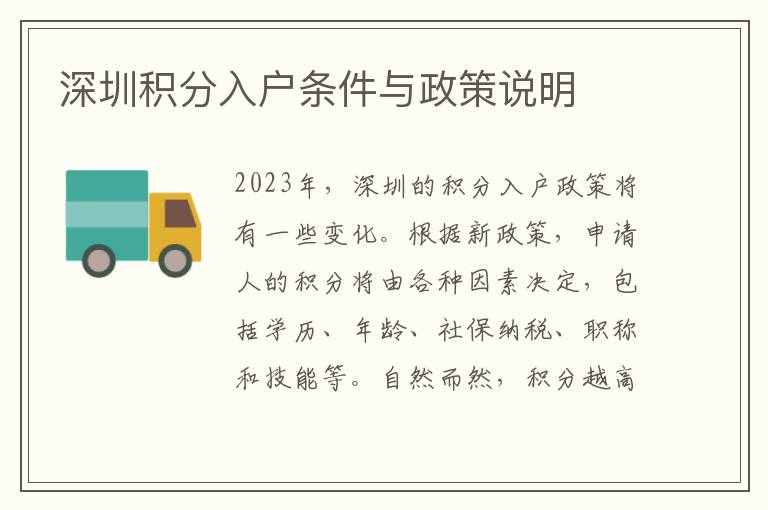 深圳積分入戶條件與政策說明