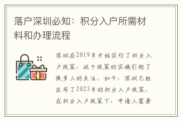 落戶(hù)深圳必知：積分入戶(hù)所需材料和辦理流程