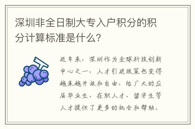 深圳非全日制大專入戶積分的積分計算標準是