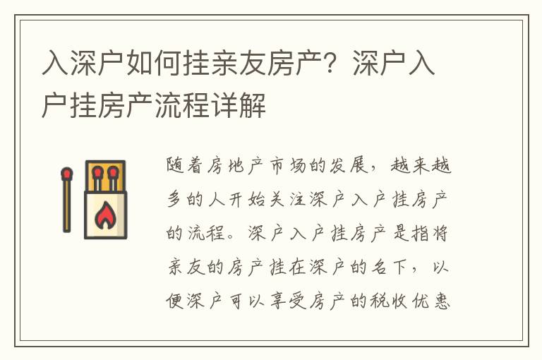 入深戶如何掛親友房產？深戶入戶掛房產流程詳解