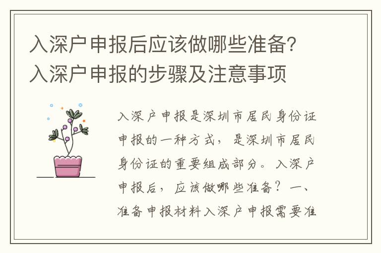 入深戶申報(bào)后應(yīng)該做哪些準(zhǔn)備？入深戶申報(bào)的步驟及注意事項(xiàng)