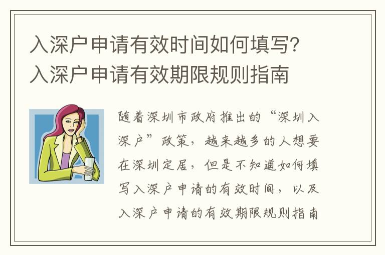 入深戶申請(qǐng)有效時(shí)間如何填寫？入深戶申請(qǐng)有效期限規(guī)則指南