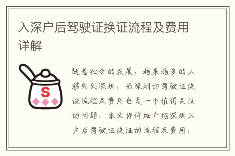 入深戶后駕駛證換證流程及費(fèi)用詳解