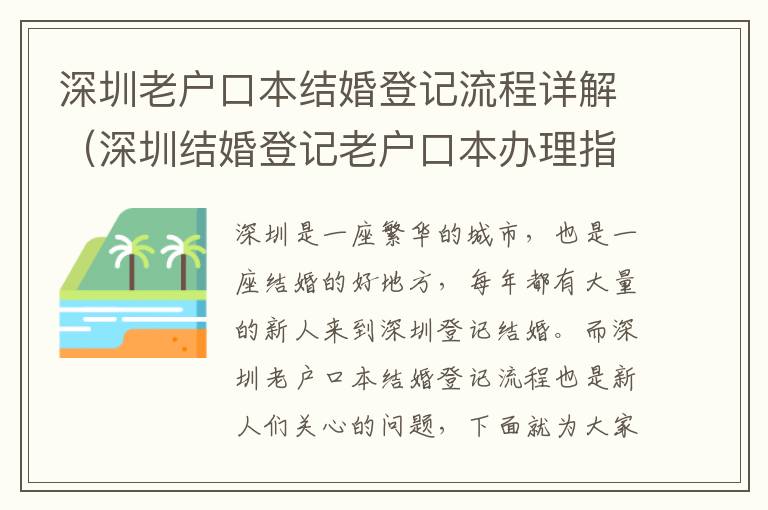 深圳老戶口本結(jié)婚登記流程詳解（深圳結(jié)婚登記老戶口本辦理指南）