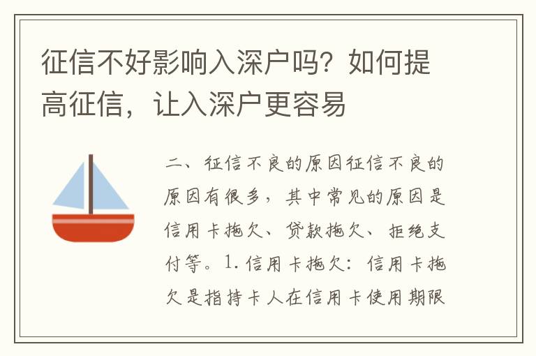 征信不好影響入深戶(hù)嗎？如何提高征信，讓入深戶(hù)更容易