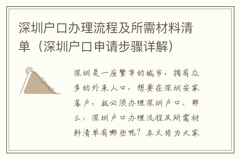 深圳戶口辦理流程及所需材料清單（深圳戶口申請(qǐng)步驟詳解）