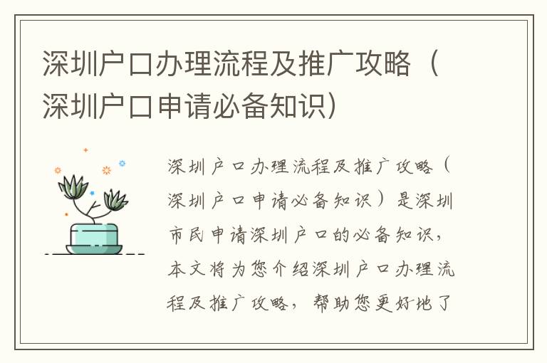 深圳戶口辦理流程及推廣攻略（深圳戶口申請(qǐng)必備知識(shí)）