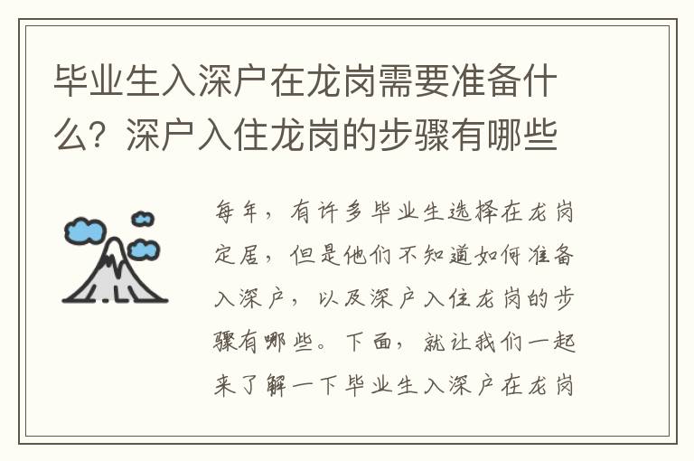 畢業生入深戶在龍崗需要準備什么？深戶入住龍崗的步驟有哪些？