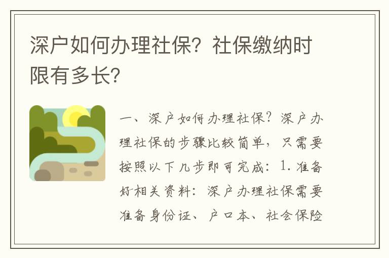 深戶如何辦理社保？社保繳納時(shí)限有多長(zhǎng)？