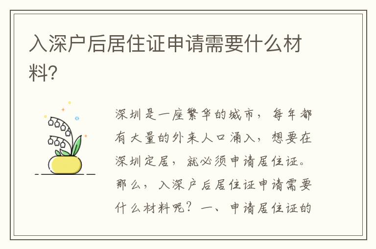 入深戶后居住證申請需要什么材料？