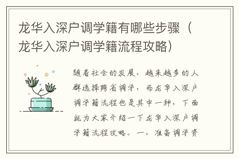 龍華入深戶調(diào)學(xué)籍有哪些步驟（龍華入深戶調(diào)學(xué)籍流程攻略）