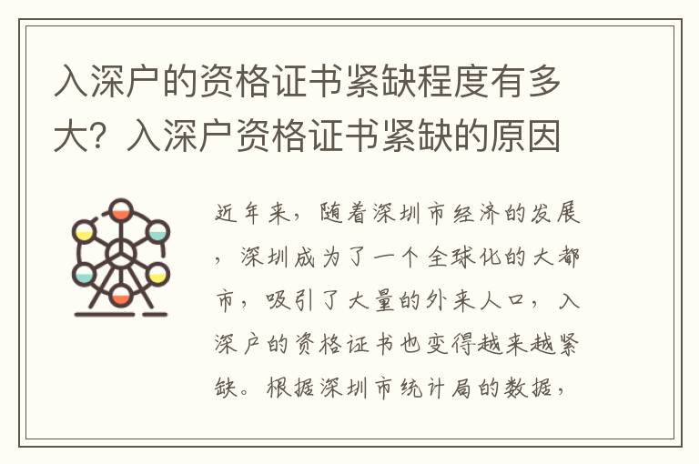 入深戶(hù)的資格證書(shū)緊缺程度有多大？入深戶(hù)資格證書(shū)緊缺的原因及解決方法