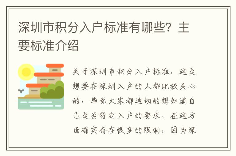 深圳市積分入戶標準有哪些?主要標準介紹