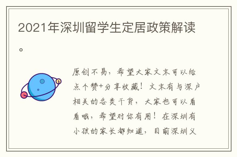 2021年深圳留學(xué)生定居政策解讀。
