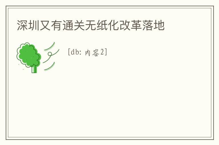深圳又有通關(guān)無紙化改革落地
