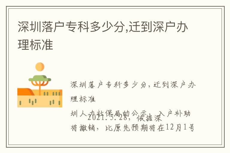 深圳落戶專科多少分,遷到深戶辦理標(biāo)準(zhǔn)