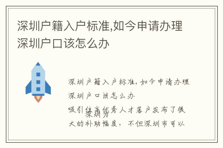 深圳戶籍入戶標(biāo)準(zhǔn),如今申請(qǐng)辦理深圳戶口該怎么辦