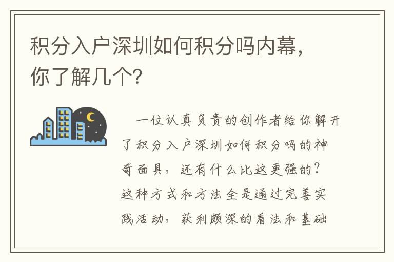 積分入戶深圳如何積分嗎內幕，你了解幾個？