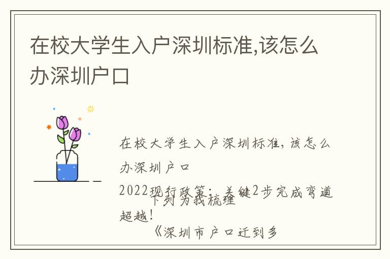 在校大學生入戶深圳標準,該怎么辦深圳戶口