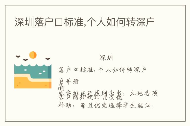 深圳落戶口標(biāo)準(zhǔn),個(gè)人如何轉(zhuǎn)深戶