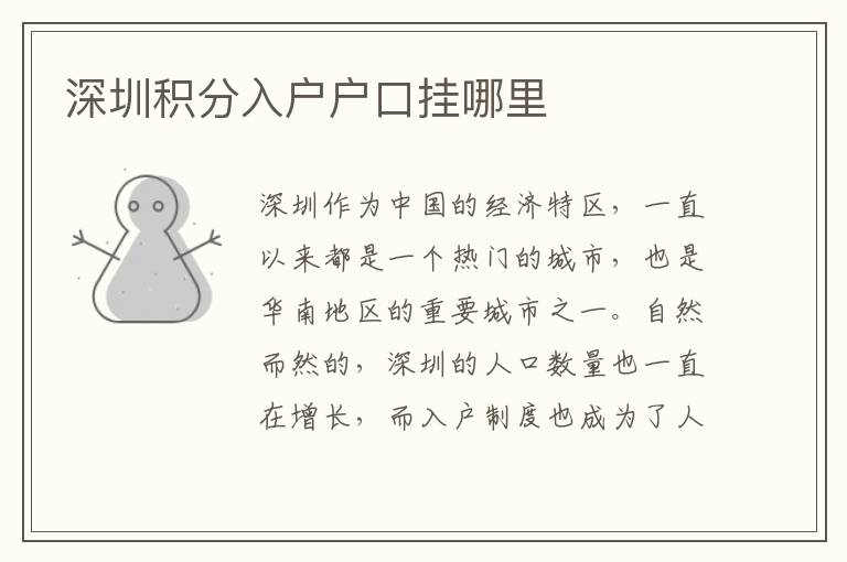 深圳積分入戶戶口掛哪里