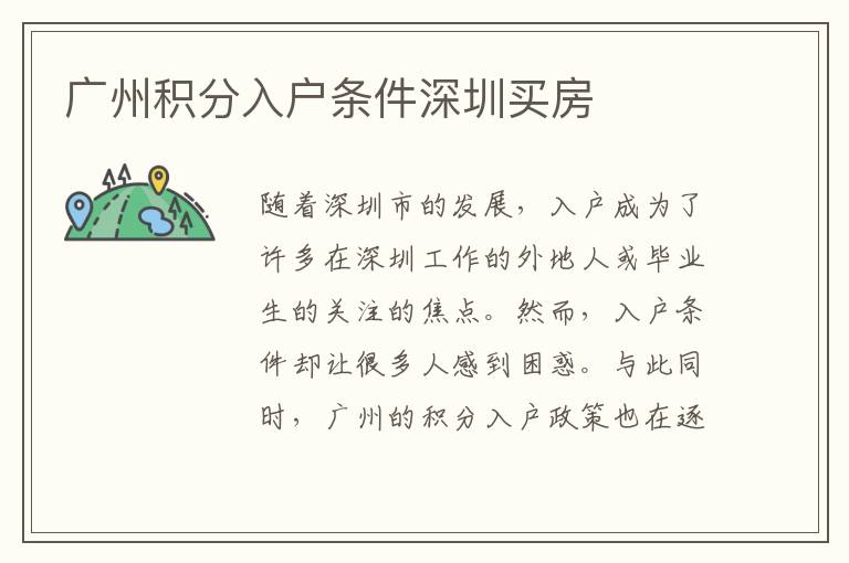 廣州積分入戶條件深圳買房