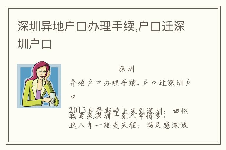 深圳異地戶口辦理手續(xù),戶口遷深圳戶口