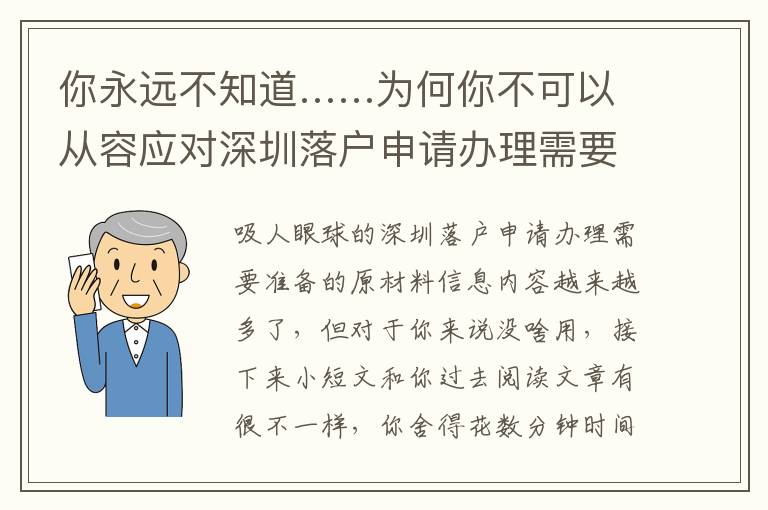 你永遠不知道……為何你不可以從容應(yīng)對深圳落戶申請辦理需要準備的原材料的主要原因