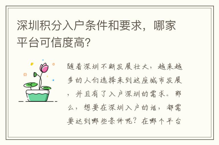 深圳積分入戶條件和要求，哪家平臺可信度高？