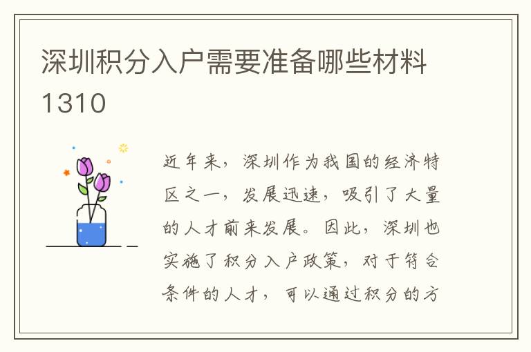 深圳積分入戶需要準(zhǔn)備哪些材料1310