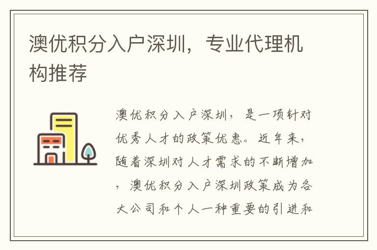 澳優積分入戶深圳，專業代理機構推薦