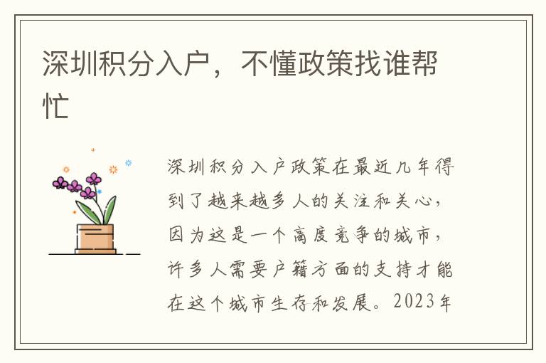 深圳積分入戶，不懂政策找誰幫忙