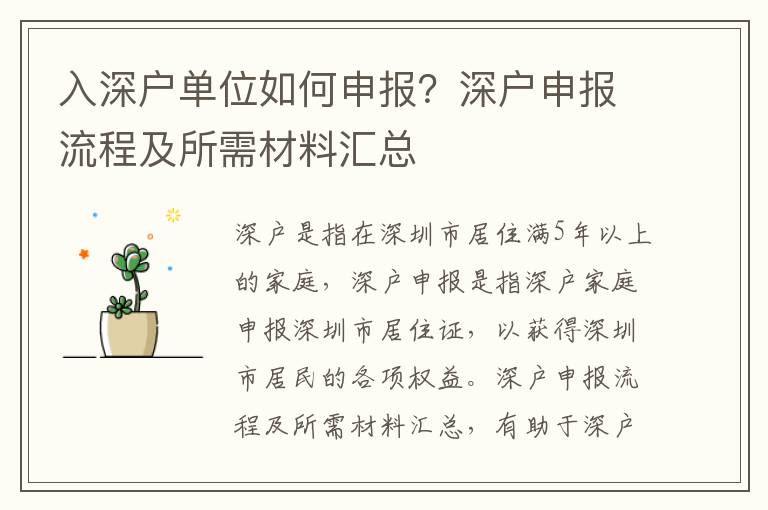 入深戶單位如何申報(bào)？深戶申報(bào)流程及所需材料匯總